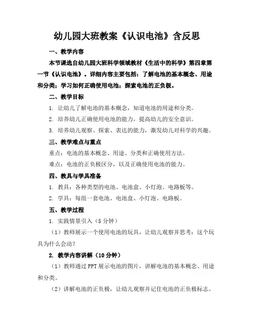 幼儿园大班教案《认识电池》含反思(1)