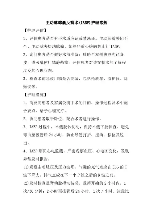 主动脉球囊反搏术(IABP)护理常规