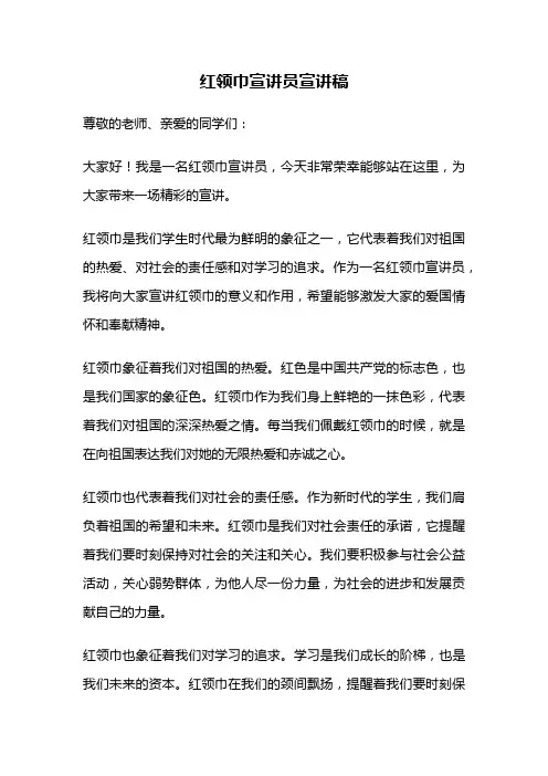 红领巾宣讲员宣讲稿