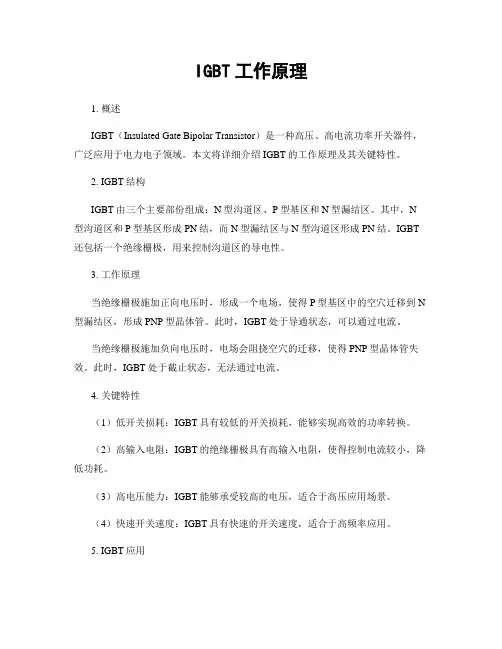 IGBT工作原理