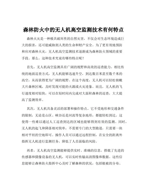 森林防火中的无人机高空监测技术有何特点