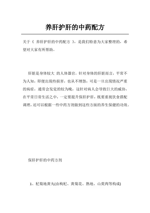养肝护肝的中药配方