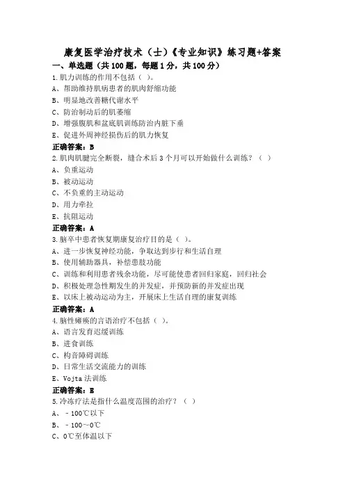 康复医学治疗技术(士)《专业知识》练习题+答案