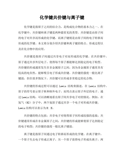 化学键共价键与离子键