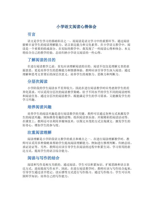 小学语文阅读心得体会