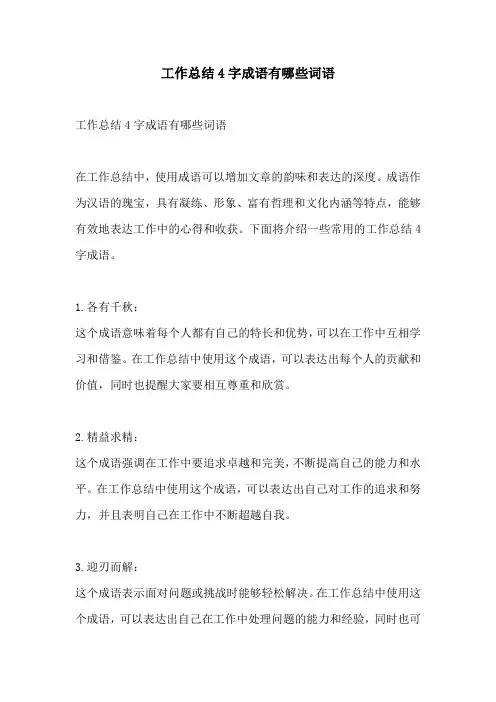 工作总结4字成语有哪些词语