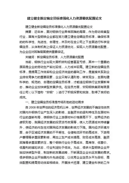 建立健全新定编定员标准强化人力资源最优配置论文