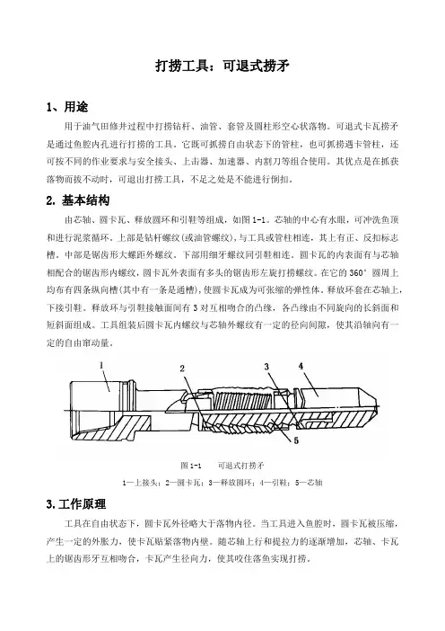 石油工程技术   井下作业  打捞工具：可退式捞矛