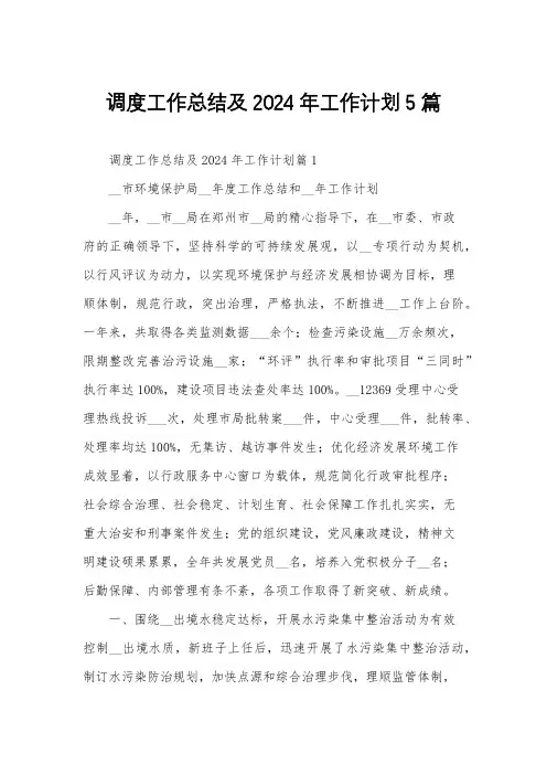 调度工作总结及2024年工作计划5篇