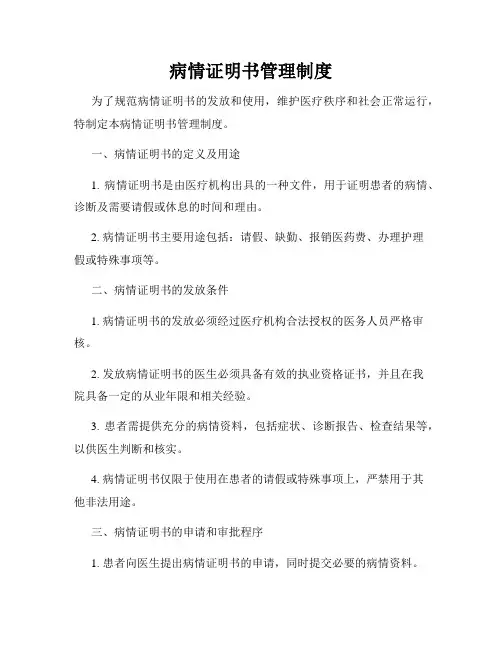 病情证明书管理制度