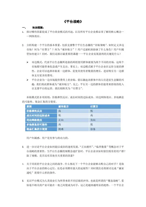 读书笔记《平台战略》