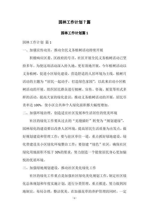 园林工作计划7篇