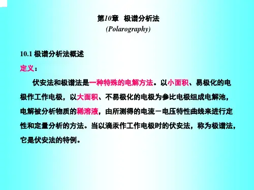 极谱分析法学习课件