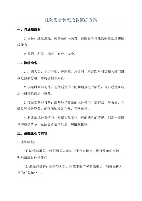 住院患者猝死抢救演练方案