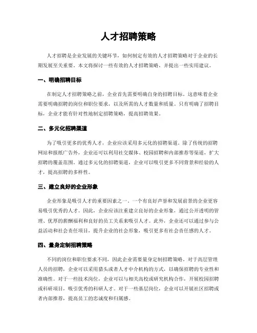 人才招聘策略