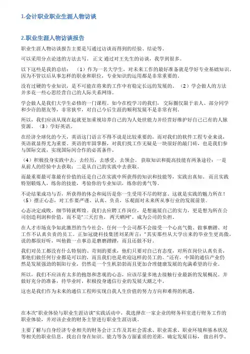会计的生涯人物访谈报告范文