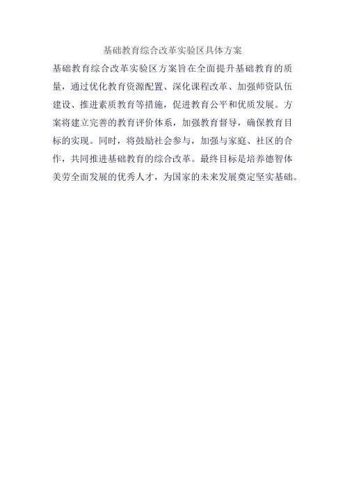 基础教育综合改革实验区具体方案