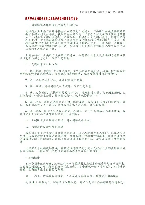 2018年高考现代文阅读论述类文本选择题选项陷阱设置方法