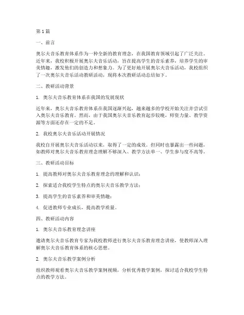 奥尔夫音乐活动教研总结(3篇)