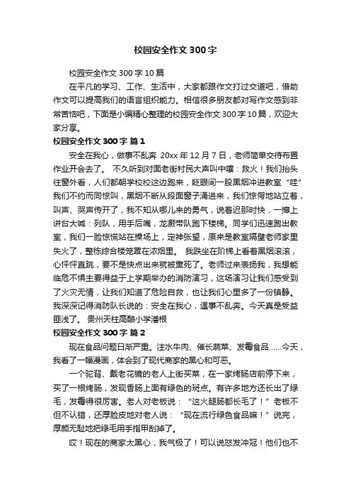 校园安全作文300字10篇