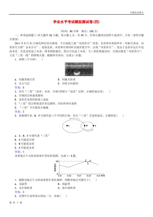 精品2019高中地理学业水平考试模拟测试卷(四)