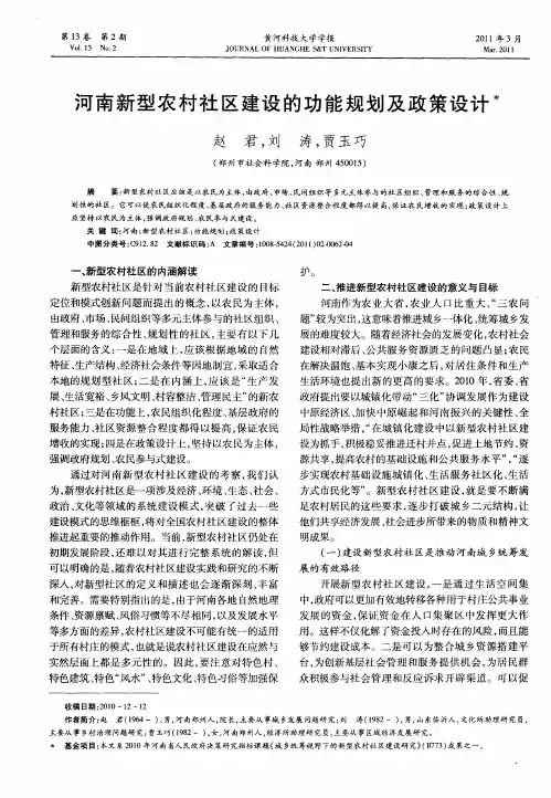 河南新型农村社区建设的功能规划及政策设计