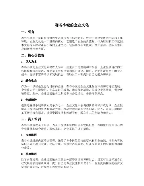 森谷小城的企业文化