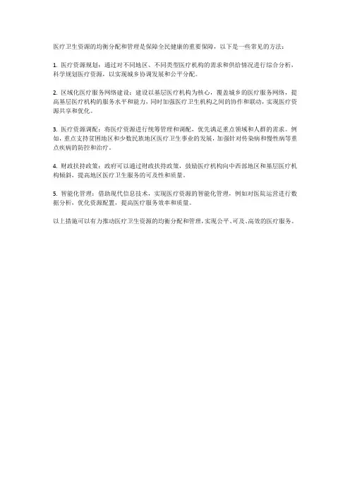 医疗卫生资源的均衡分配与管理