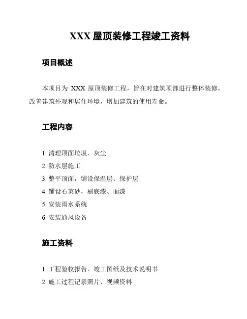 XXX屋顶装修工程竣工资料