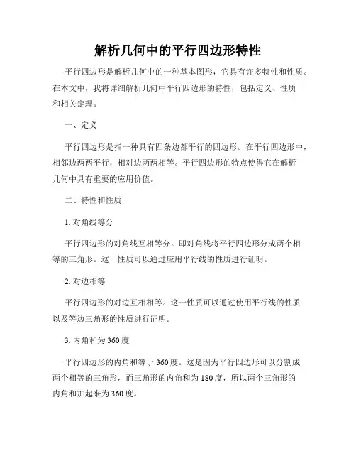 解析几何中的平行四边形特性
