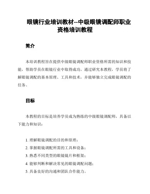 眼镜行业培训教材--中级眼镜调配师职业资格培训教程