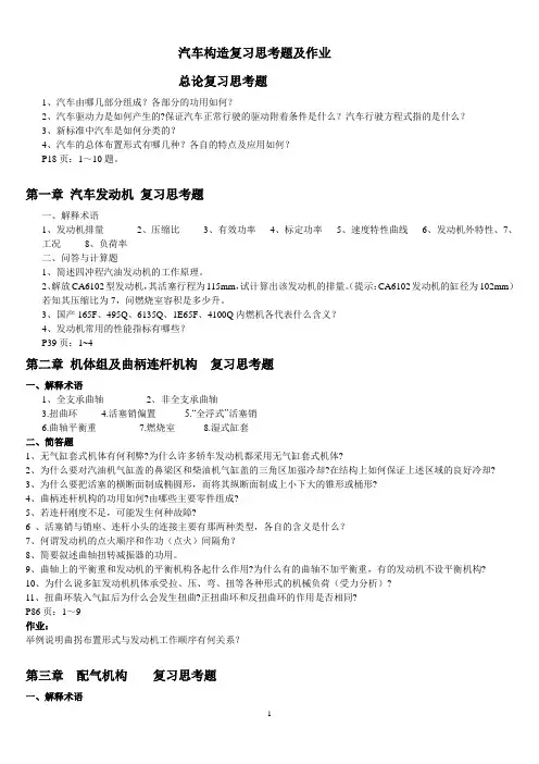 汽车构造(上)复习思考题及作业0.doc