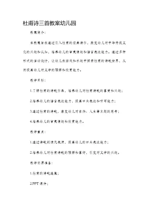 杜甫诗三首市公开课获奖教案省名师优质课赛课一等奖教案幼儿园