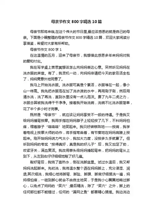 母亲节作文800字精选10篇