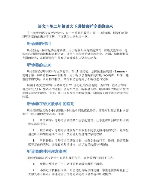 语文S版二年级语文下册教案听诊器的由来