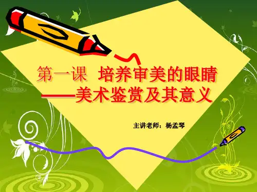 高一年级美术鉴赏课件