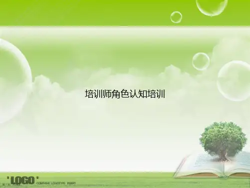 培训师角色认知培训讲课文档