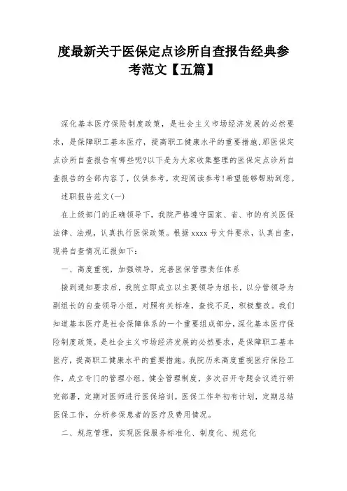 度最新关于医保定点诊所自查报告经典参考范文【五篇】