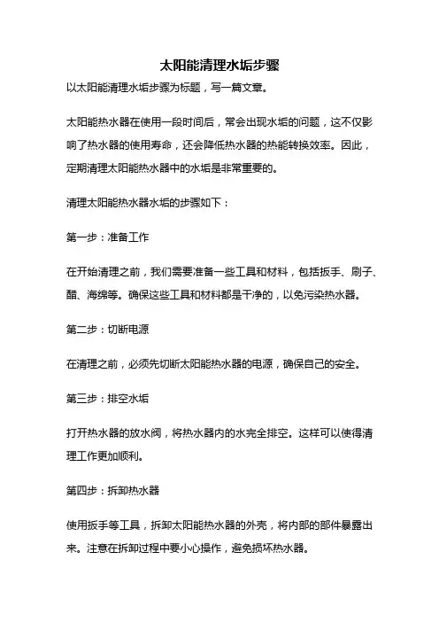 太阳能清理水垢步骤