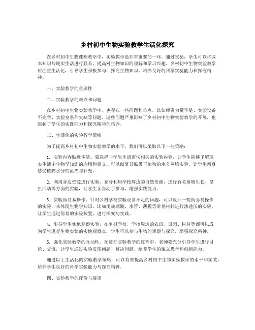 乡村初中生物实验教学生活化探究