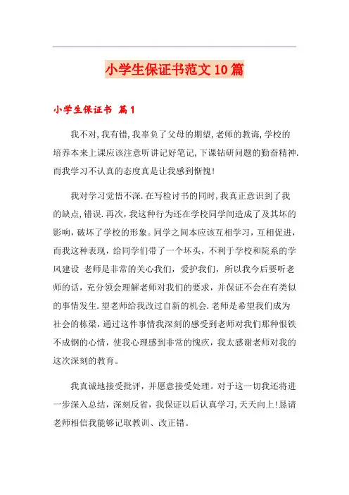 小学生保证书范文10篇