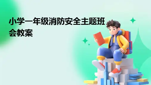 2024版小学一年级消防安全主题班会教案