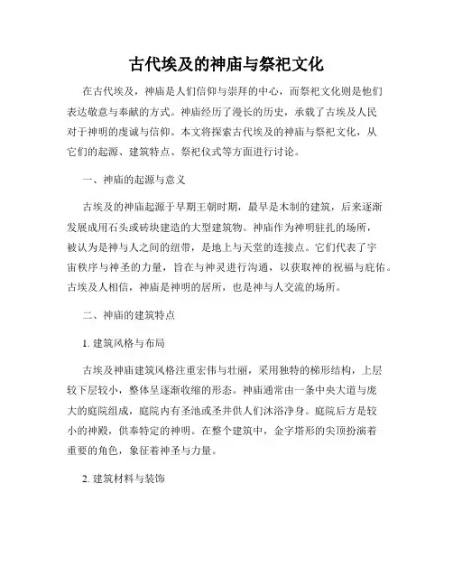 古代埃及的神庙与祭祀文化