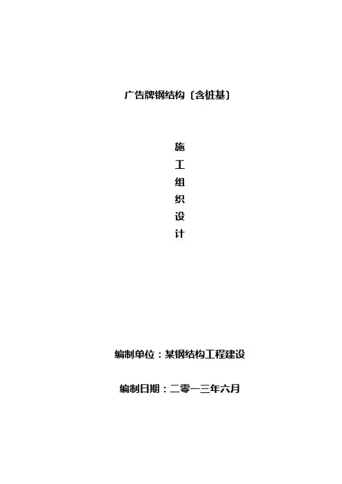 广告牌钢结构工程施工组织设计