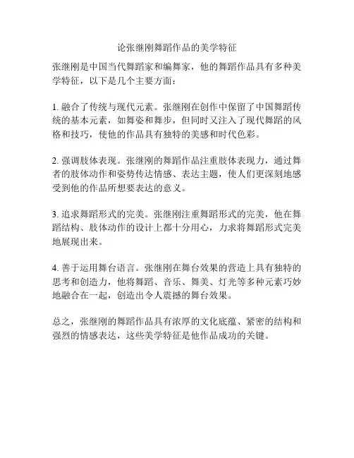 论张继刚舞蹈作品的美学特征 