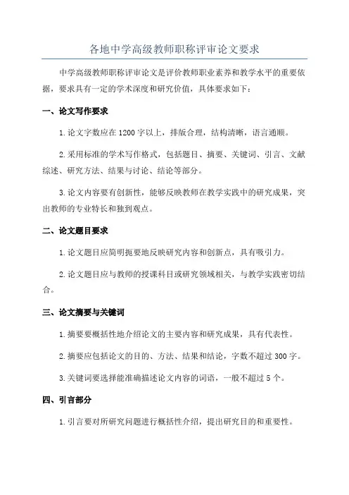 各地中学高级教师职称评审论文要求