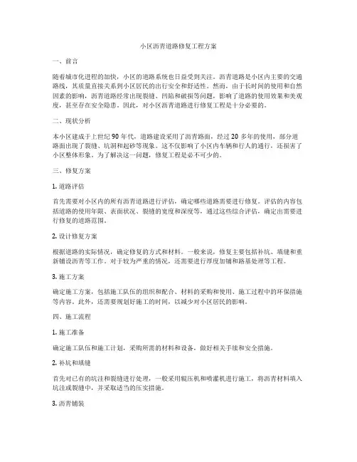 小区沥青道路修复工程方案