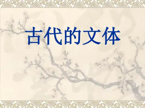 古代的文体