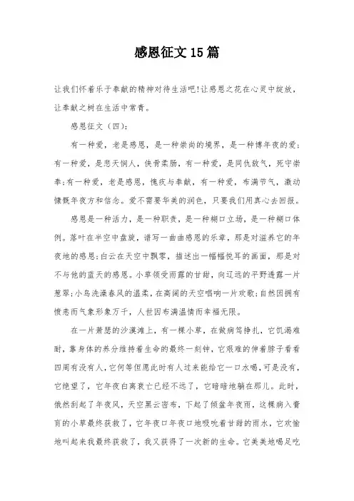 感恩征文15篇