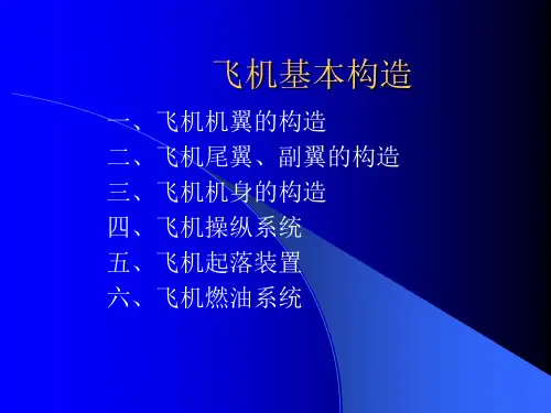 飞机基本构造教学提纲